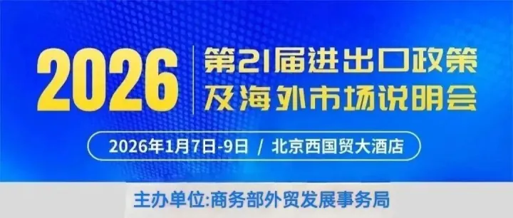 2026年第二十一届进出口政策及海外市场说明会诚邀企业共拓新局共绘华章！