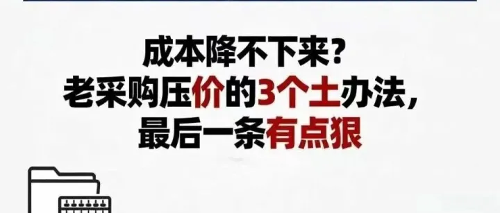 成本降不下来？老采购压价的3个土办法，最后一条有点狠
