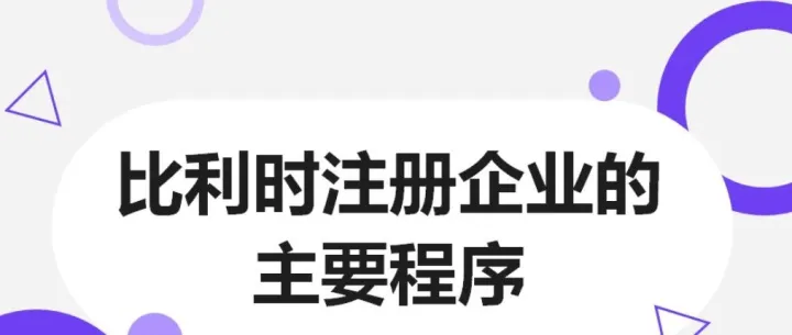 比利时注册企业的主要程序