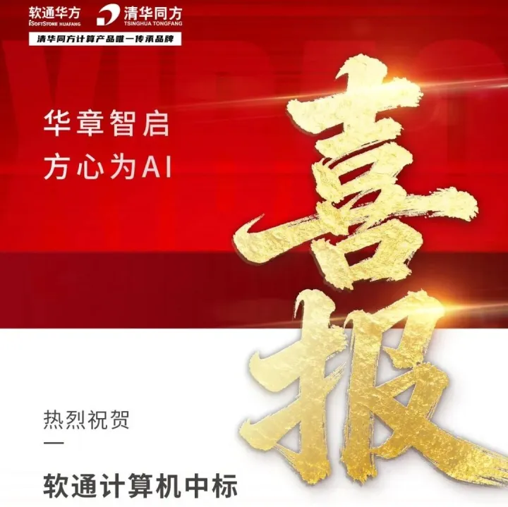 热烈祝贺！软通计算机中标某金融机构计算机终端采购项目
