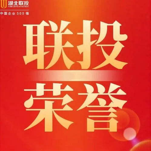 “聚焦难题、协同创新”  湖北联投黄麦岭控股一项目入选2025年度省级科技计划项目