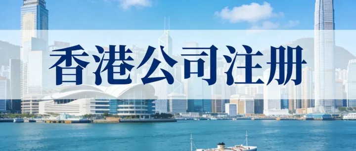 大陆人注册香港公司全攻略！零基础避坑指南，手把手教你轻松拿证