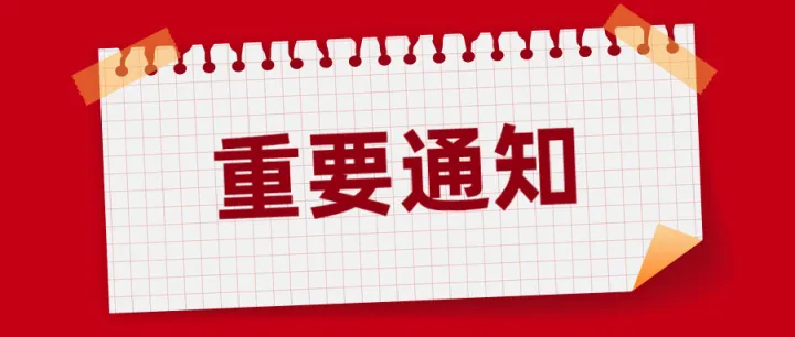 联通系统升级维护通知