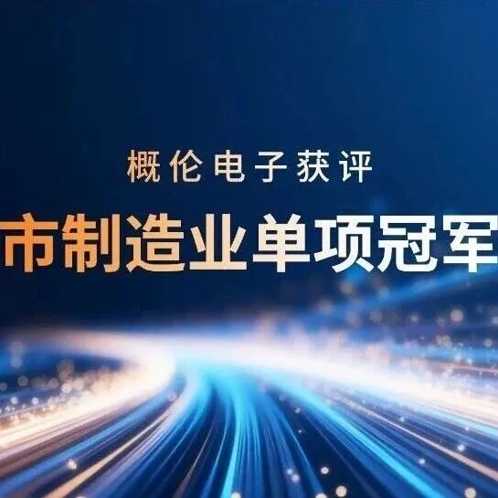 概伦电子获评2025年上海市“制造业单项冠军企业”