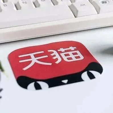 【资讯】天猫将对部分类目招商资质等规则进行调整