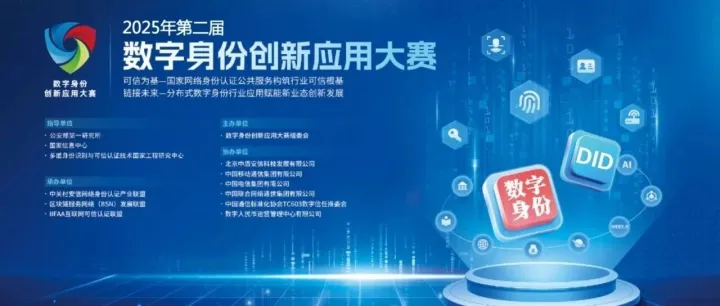 关于举办2025年第二届数字身份创新应用大赛的通知