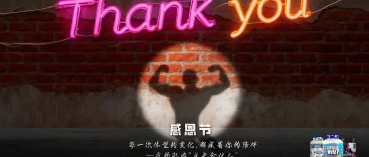感恩节｜肌友，这瓶补剂是我给你的 “身材感谢信”