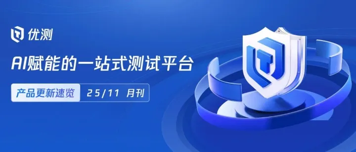 产品更新 | 聚焦多项AI能力，解锁全新测试体验「11月刊」