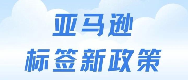 亚马逊标签新政策