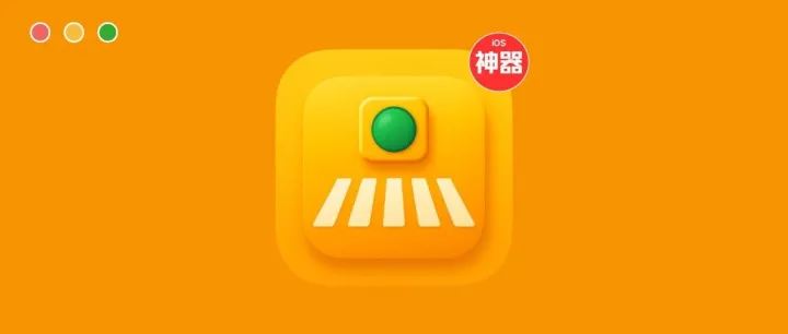 牛X！iOS端终于回归了