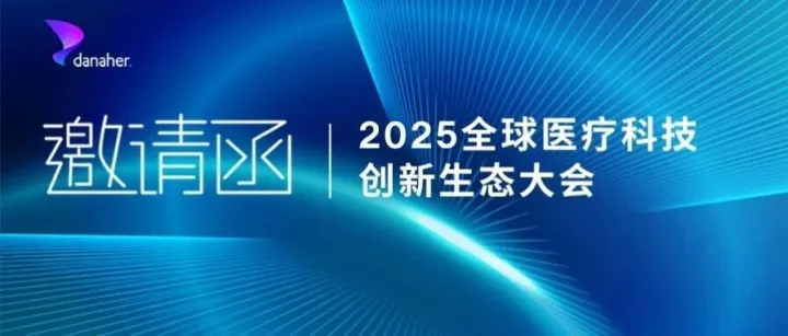智汇全球，源创共生 | 丹纳赫邀您共赴2025全球医疗科技创新生态大会