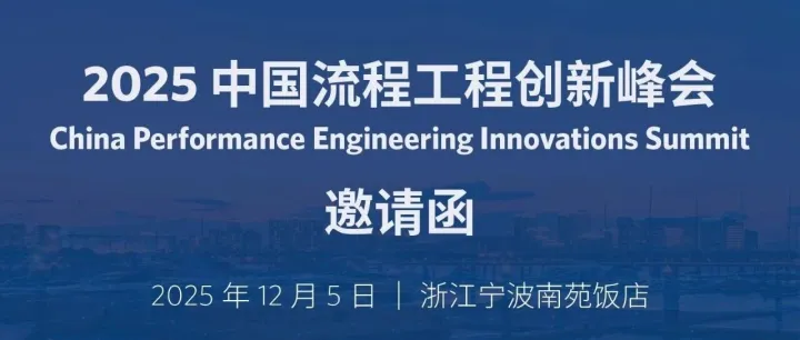 邀请函 | 中国流程<em>工程</em><em>创新</em>峰会