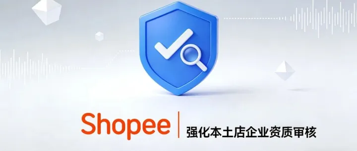 shopee 新加坡站跨境自提渠道订单金额上限<em>提</em>至200<em>新</em>元、印尼加码进口商品管<em>控</em>、Shopee菲律宾站强化本土店企业资质<em>审核</em>