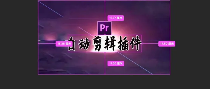 <em>Automated</em>自动剪辑工具来了！