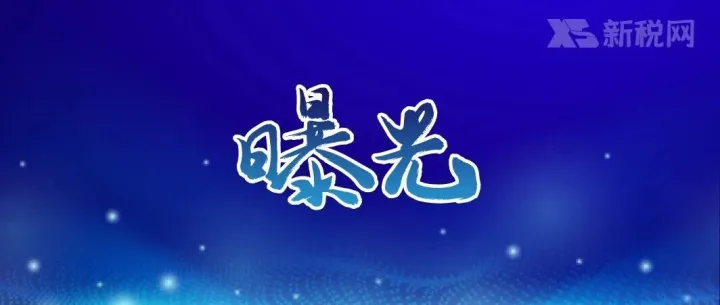 协助44户空壳企业违法经营！某会计服务公司被查处