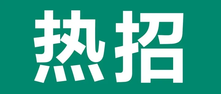 热招职位 | 这个秋冬，寻找并肩同行的你！
