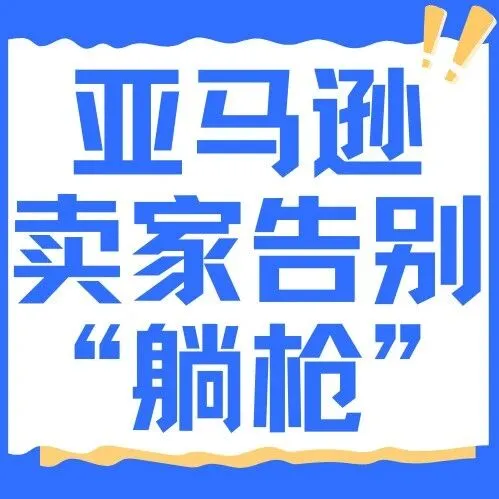 亚马逊卖家告别“躺枪”