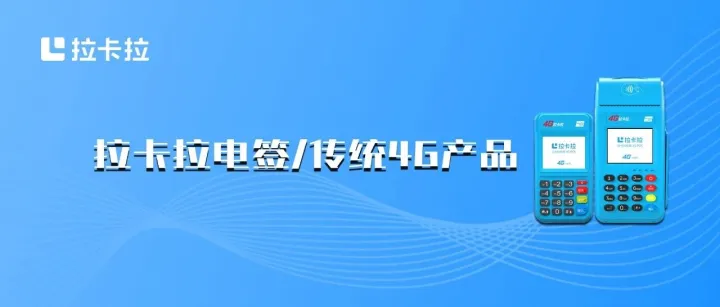 拉卡拉电签/传统4G产品介绍
