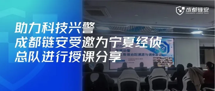 助力科技兴警|成都链安受邀为宁夏经侦总队进行涉虚拟货币案件实战打击授课