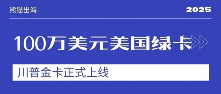 100 万美元就能拿美国居留？特朗普“黄金卡”正式上线了！