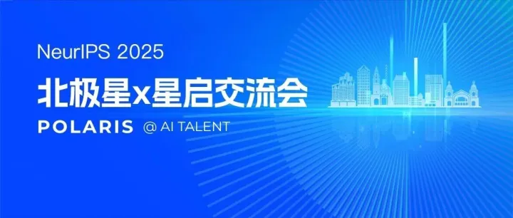 相约NeurIPS 2025 | 上海AI实验室北极星 X 星启交流会（报名开启）