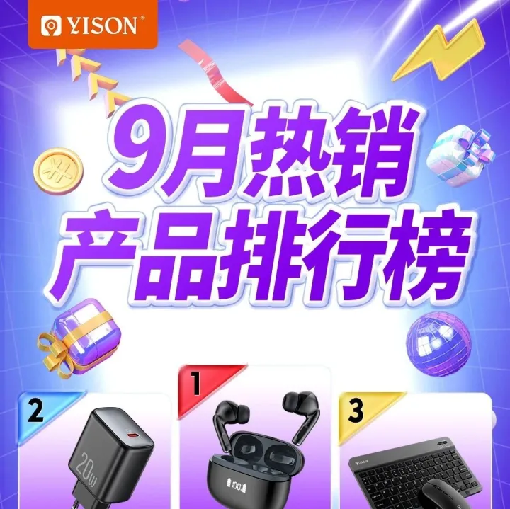 9月 | 翊森热销产品榜单TOP10