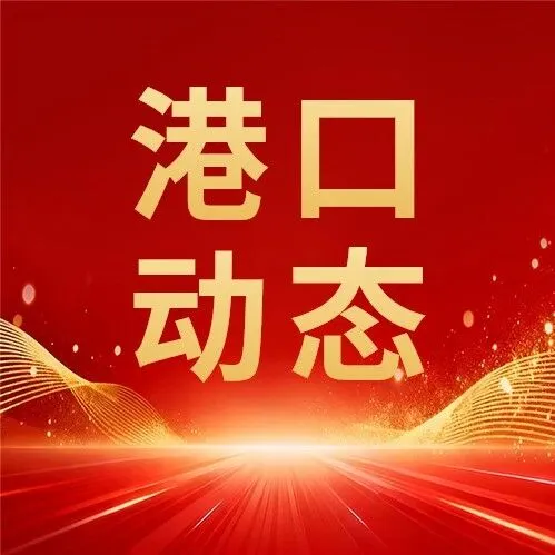 港口动态 | 福州港对台货物吞吐量首破千万吨，两岸融合通道建设再提速