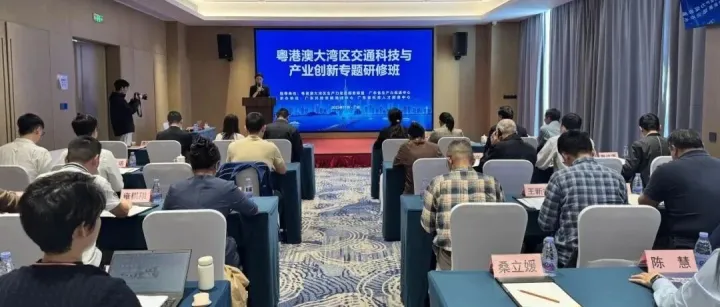 【活动回顾】粤港澳大湾区交通科技与产业创新专题研修班成功举办——三地精英齐聚广州，共绘智慧交通新蓝图