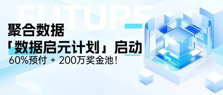 聚合<em>数据</em>「<em>数据</em>启<em>元</em>计划」启动