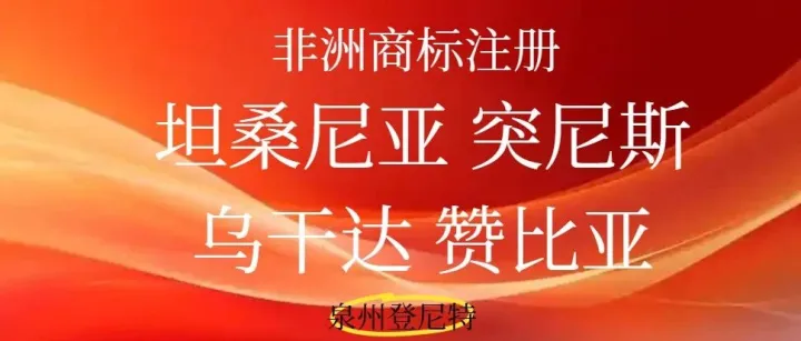 2026年非洲商标注册指南：坦桑尼亚（坦噶尼喀和桑给巴尔）、突尼斯、乌干达、赞比亚商标注册，点击了解注册最新动态！收藏
