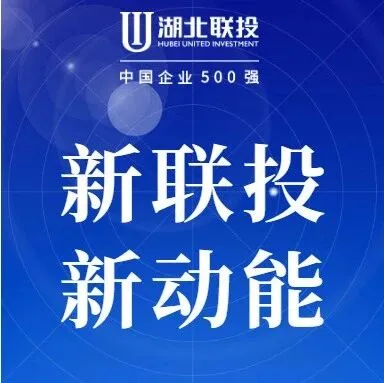 湖北联投<em>工程</em>建设项目大宗物资集中采购管理<em>中心</em>揭牌成立