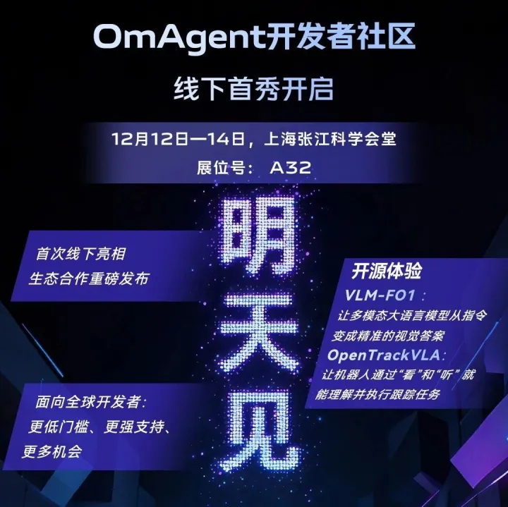 明天见！GDPS 2025 现场 OmAgent开发者社区首次线下亮相