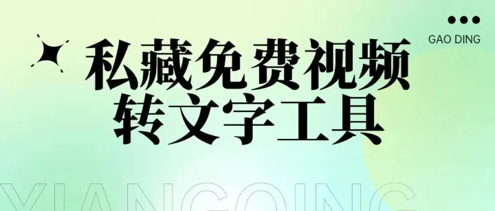 私藏工具分享：五个屡试不爽的免费视频转文字网站，建议收藏！