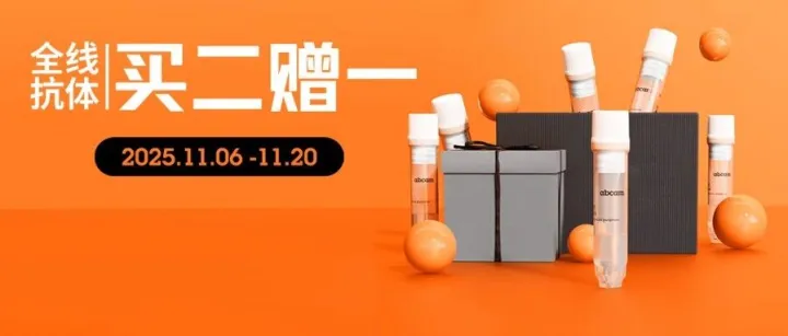 双十一优惠升级，Abcam全线抗体加入买二赠一！