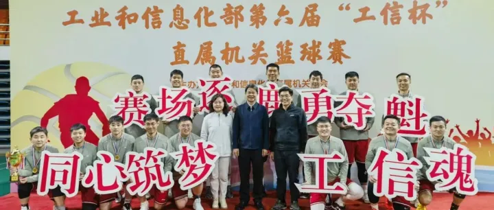 【赛<em>迪</em>热点】四度捧杯！我院篮球队，勇夺第六届“工信杯”<em>直属</em>机关篮球赛冠军