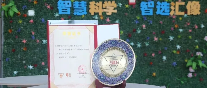 喜报|汇像科技成功入选2025上海最具投资潜力50佳创业单位