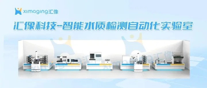 智能水质检测自动化实验室
