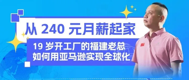 从月薪240元到年销数千万：19岁开厂的福建老总如何用亚马逊实现全球化