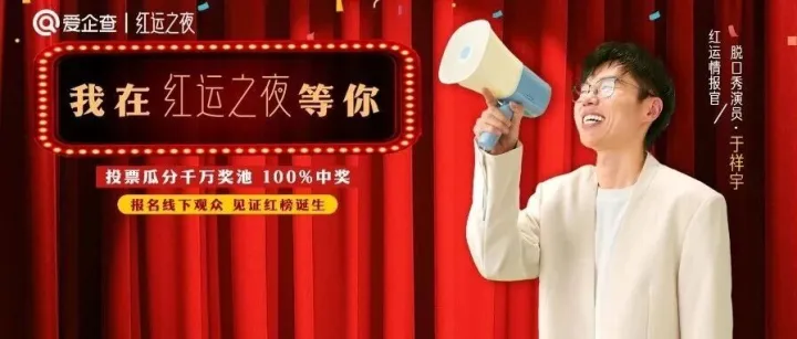 爱企查“红运之夜”火力全开! 累计投票量破百万，席位争夺战仍在继续!