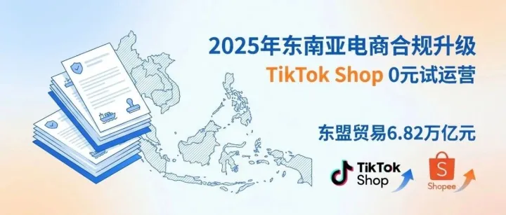 东南亚电商政策密集调整 TikTok Shop降低入驻门槛