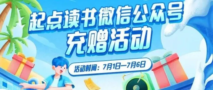 起点读书公众号安卓用户充赠活动开始啦！