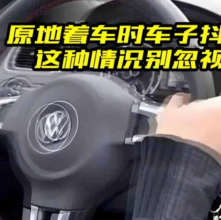 开车遇到抖动？按场景排查！4 类高发情况 + 自测指南，新手也能看懂