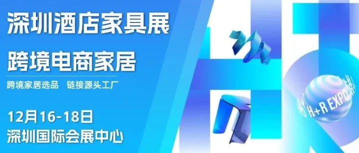 2025深圳跨境电商家居特展12月16-18日|深圳国际会展中心（宝安）