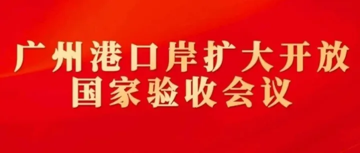 广州港口岸扩大开放通过国家验收！