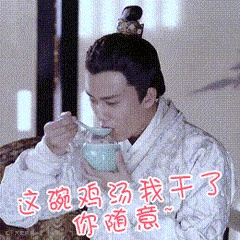 这鸡汤我干了你随意