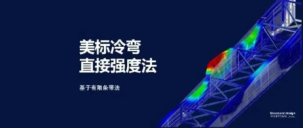 【知识库】美标冷弯直接强度法(一)