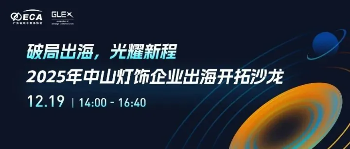 活动推荐 | “破局出海，光耀新程”2025中山灯饰企业出海开拓沙龙