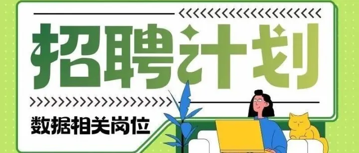 数据岗位招聘计划丨5类岗位，多地可选