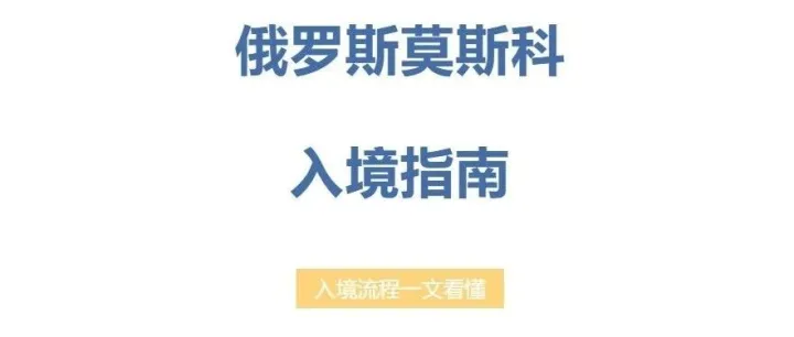 新手赴俄必看！莫斯科入境注意事项 免签也能顺畅通关～
