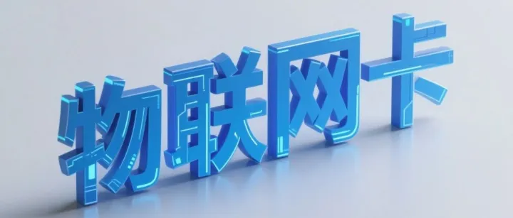 无人机联网如何落地？4个成功案例，全靠物联网卡支撑